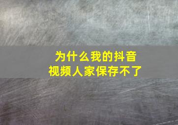 为什么我的抖音视频人家保存不了