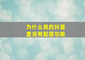 为什么我的抖音里没有配音功能