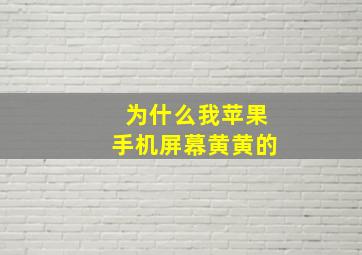 为什么我苹果手机屏幕黄黄的