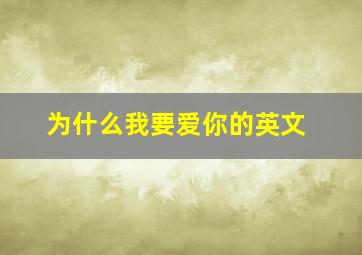 为什么我要爱你的英文