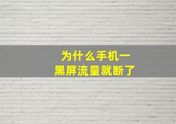 为什么手机一黑屏流量就断了