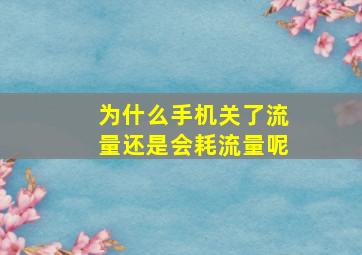 为什么手机关了流量还是会耗流量呢