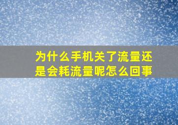 为什么手机关了流量还是会耗流量呢怎么回事