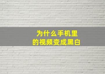 为什么手机里的视频变成黑白