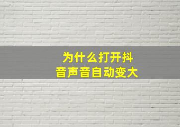 为什么打开抖音声音自动变大