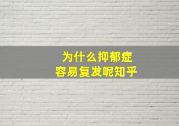 为什么抑郁症容易复发呢知乎