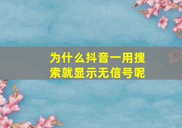 为什么抖音一用搜索就显示无信号呢