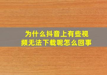 为什么抖音上有些视频无法下载呢怎么回事