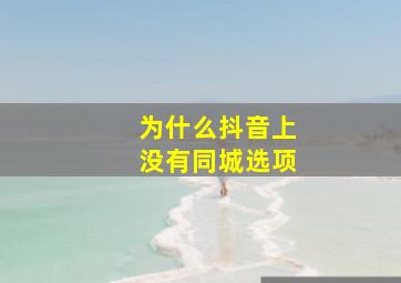 为什么抖音上没有同城选项