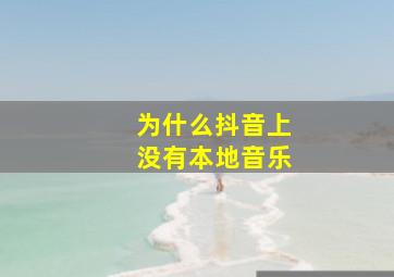 为什么抖音上没有本地音乐