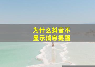 为什么抖音不显示消息提醒