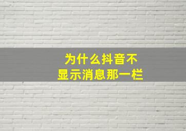 为什么抖音不显示消息那一栏