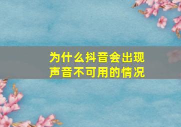 为什么抖音会出现声音不可用的情况