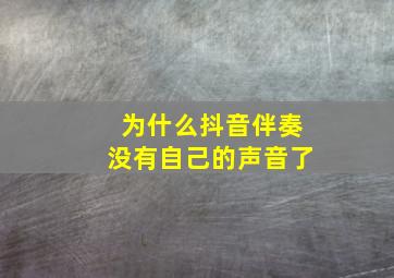 为什么抖音伴奏没有自己的声音了