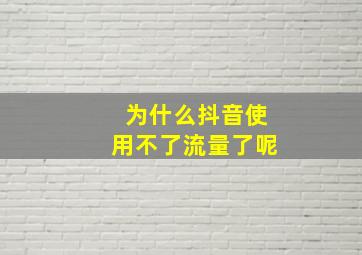 为什么抖音使用不了流量了呢