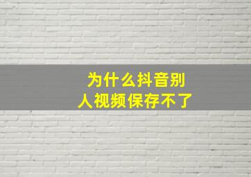 为什么抖音别人视频保存不了