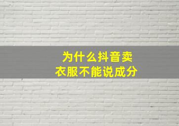 为什么抖音卖衣服不能说成分