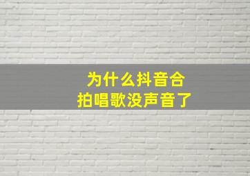 为什么抖音合拍唱歌没声音了