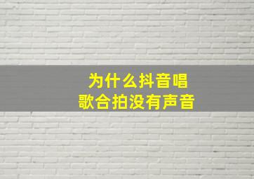 为什么抖音唱歌合拍没有声音