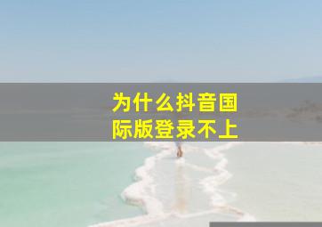 为什么抖音国际版登录不上