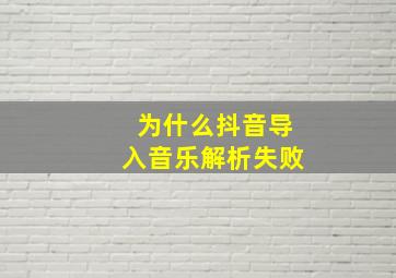 为什么抖音导入音乐解析失败