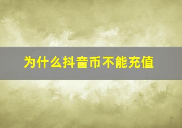 为什么抖音币不能充值