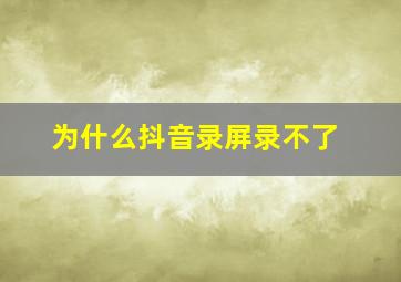 为什么抖音录屏录不了