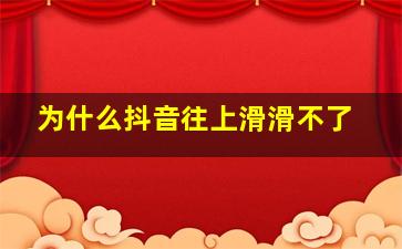 为什么抖音往上滑滑不了