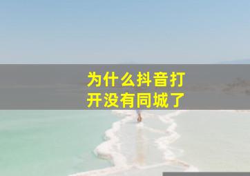 为什么抖音打开没有同城了