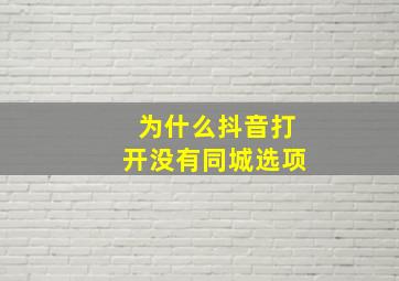 为什么抖音打开没有同城选项