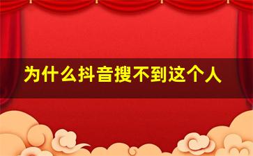 为什么抖音搜不到这个人