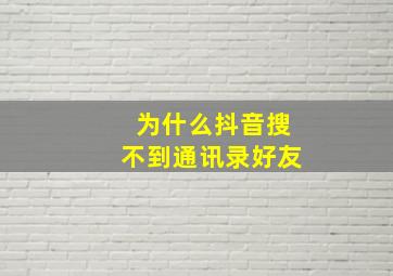 为什么抖音搜不到通讯录好友