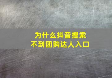 为什么抖音搜索不到团购达人入口