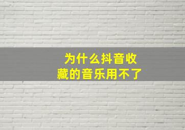 为什么抖音收藏的音乐用不了