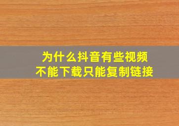 为什么抖音有些视频不能下载只能复制链接