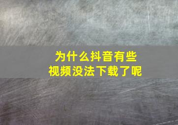 为什么抖音有些视频没法下载了呢