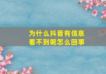 为什么抖音有信息看不到呢怎么回事