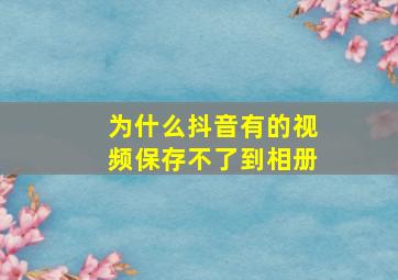 为什么抖音有的视频保存不了到相册