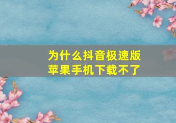 为什么抖音极速版苹果手机下载不了