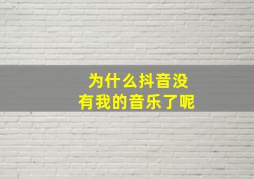 为什么抖音没有我的音乐了呢