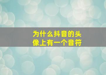 为什么抖音的头像上有一个音符