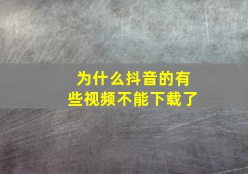 为什么抖音的有些视频不能下载了