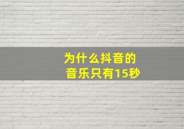 为什么抖音的音乐只有15秒