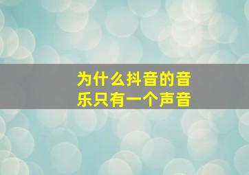 为什么抖音的音乐只有一个声音