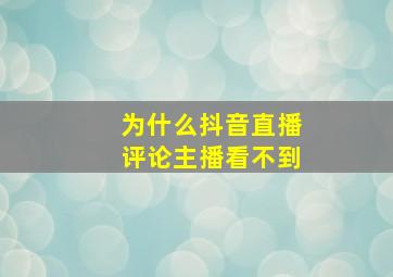 为什么抖音直播评论主播看不到