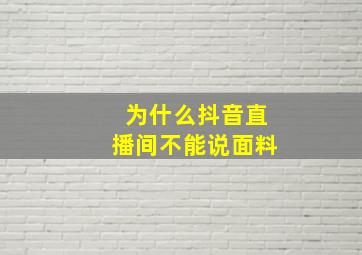 为什么抖音直播间不能说面料