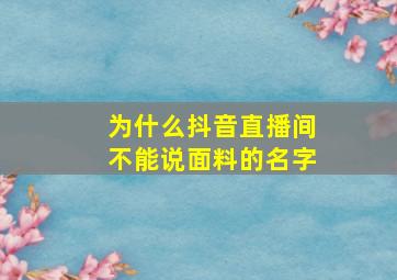 为什么抖音直播间不能说面料的名字