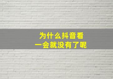 为什么抖音看一会就没有了呢