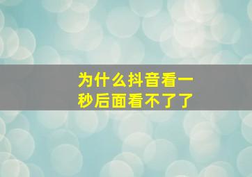 为什么抖音看一秒后面看不了了