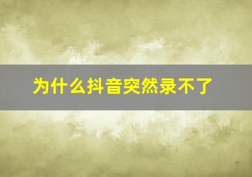 为什么抖音突然录不了